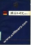 格萨尔研究集刊  第1集 封面