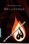 原始人心目中的世界 封面