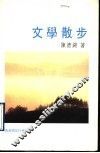 文学散步 电子书封面