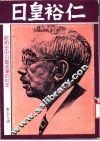 日皇裕仁 封面