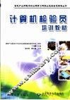 计算机检验员培训教材 封面