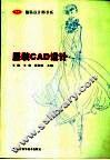 服装CAD设计 封面