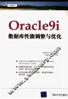 Oracle9i 数据库性能调整与优化 封面
