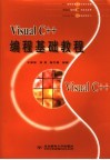 Visual C++编程基础教程 封面