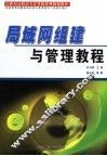 局域网组建与管理教程 封面