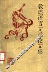 敦煌语言文学论文集 封面