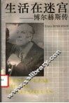 生活在迷宫  博尔赫斯传 封面