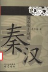 秦汉简帛语言研究 封面