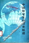 中国留学生的历史轨迹  1872-1949 封面