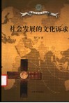 社会发展的文化诉求 封面