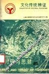 文化传统辨证 封面