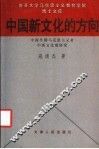 中国新文化的方向  中国早期马克思主义者中西文化观研究 封面