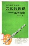 文化的透视  汉字论衡 封面