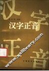 汉字正音 封面