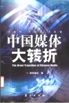 中国媒体大转折 封面