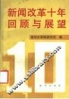 新闻改革十年回顾与展望 封面