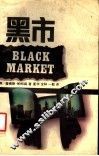 黑市 封面