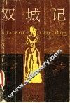 双城记 电子书封面