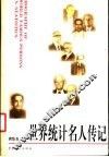 世界统计名人传记 封面