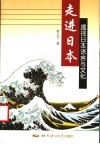 走进日本  透视日本语言与文化 封面