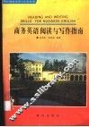 商务英语阅读与写作指南 封面
