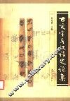 古文字与汉语史论集 封面