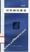 识字辨词漫笔 封面
