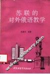 苏联的对外俄语教学 封面