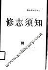 修志须知 封面