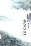 宋型文化与宋代美学精神 封面