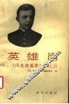 英雄岗 封面