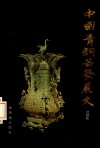 中国青铜器发展史 封面