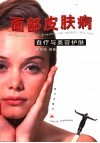 面部皮肤病自疗与美容护肤 封面