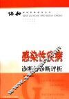 感染性疾病诊断与诊断评析 封面