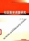 社区医学调查研究 封面