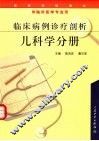 临床病例诊疗剖析  儿科学分册 封面