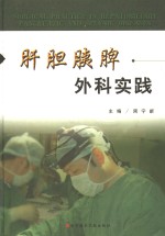 肝胆胰脾外科实践 封面