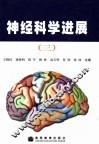 神经科学进展  3 封面