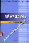 预防医学综合实验学 封面