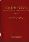 国家非处方药专论  2000年版 封面