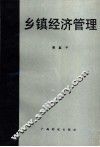 乡镇经济管理 封面