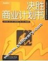 决胜商业计划书 封面