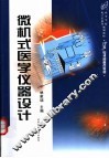 微机式医学仪器设计 封面