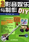 电脑影音娱乐与制作DIY 封面