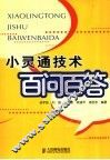 小灵通技术百问百答 封面
