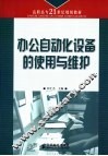 办公自动化设备的使用与维护 封面