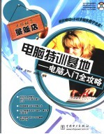 电脑特训基地  电脑入门全攻略 封面