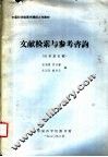 中国科学院图书情报工作教材  文献检索与参考咨询 封面