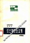 西南政法学院研究生  硕士学位论文集  1985届  上 封面