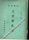 文字孳乳考 封面